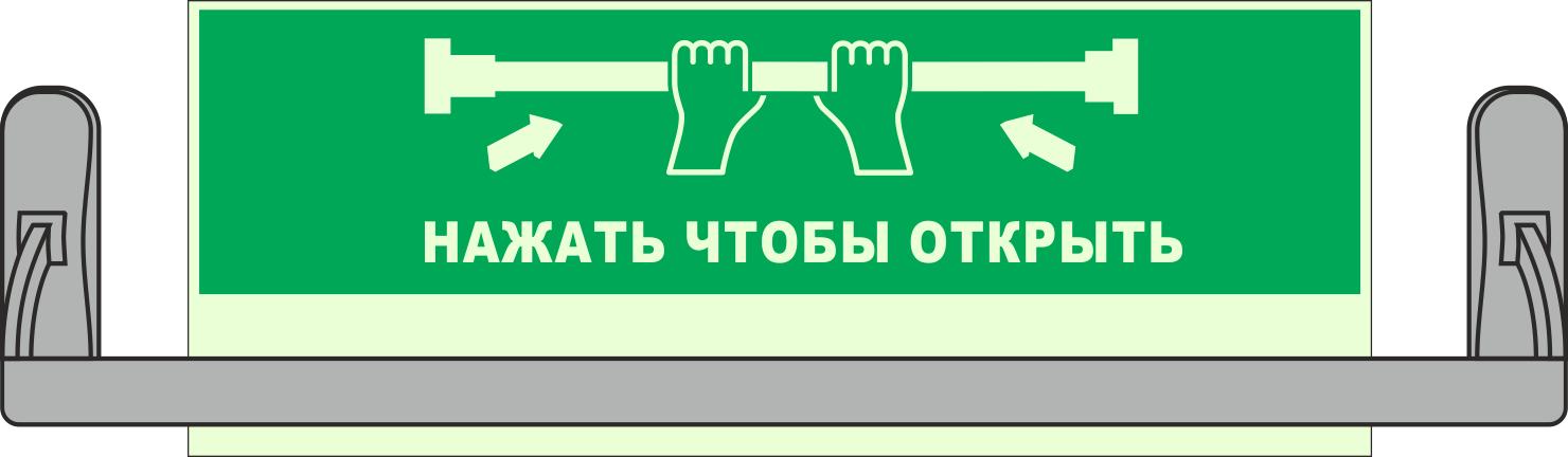 Открой нажми на экран. Фотолюминесцентные таблички. Пожарные таблички на двери. Символ открывания дверей.