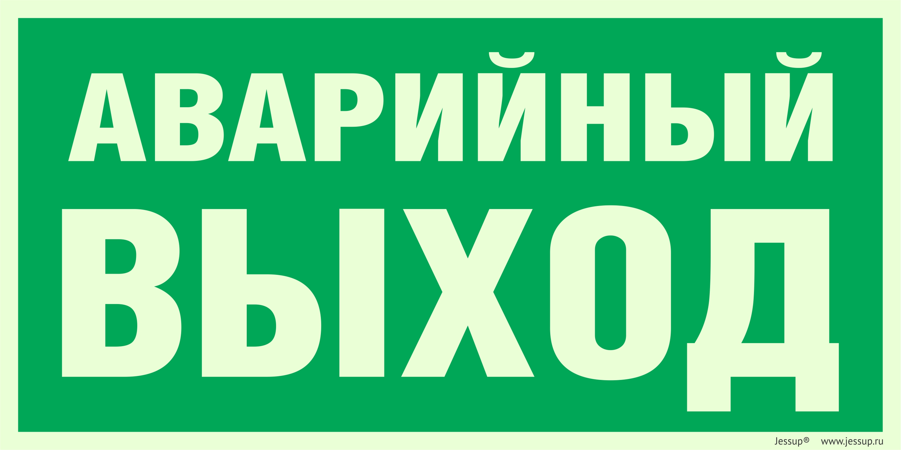 Знак аварийного выхода картинка