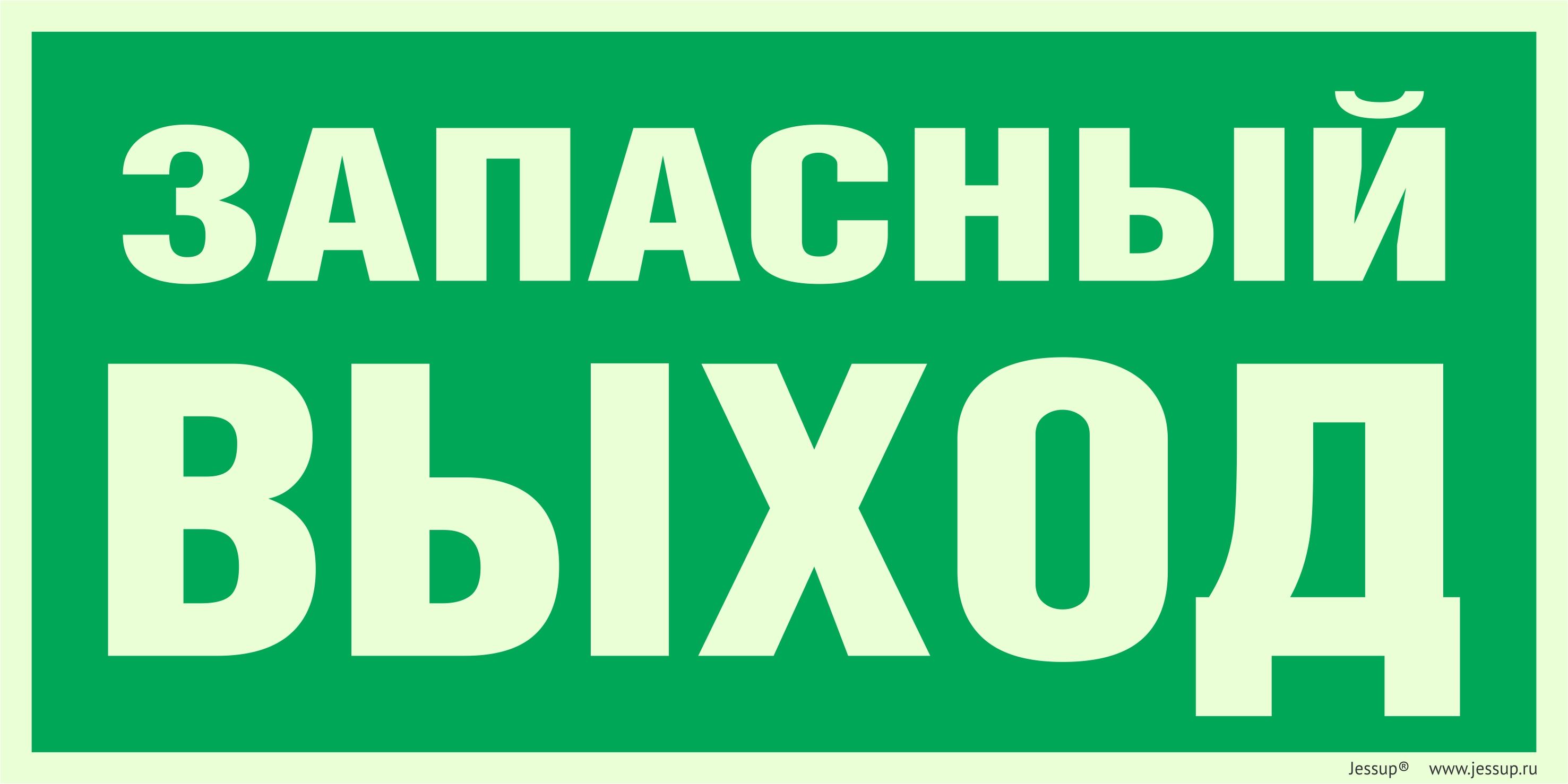 Полный выход. Знак е23 указатель выхода. Указатель запасного выхода е23. Е23 знак пожарной безопасности. Запасной выход табличка.